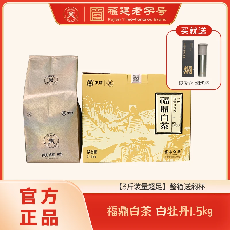 蝴蝶牌福鼎白茶 白牡丹散茶三斤装375g*4大袋 DW0155