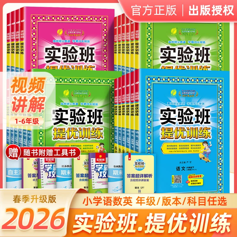 2026春季新版实验班提优训练1-6年级下册语文数学英语人教苏教版