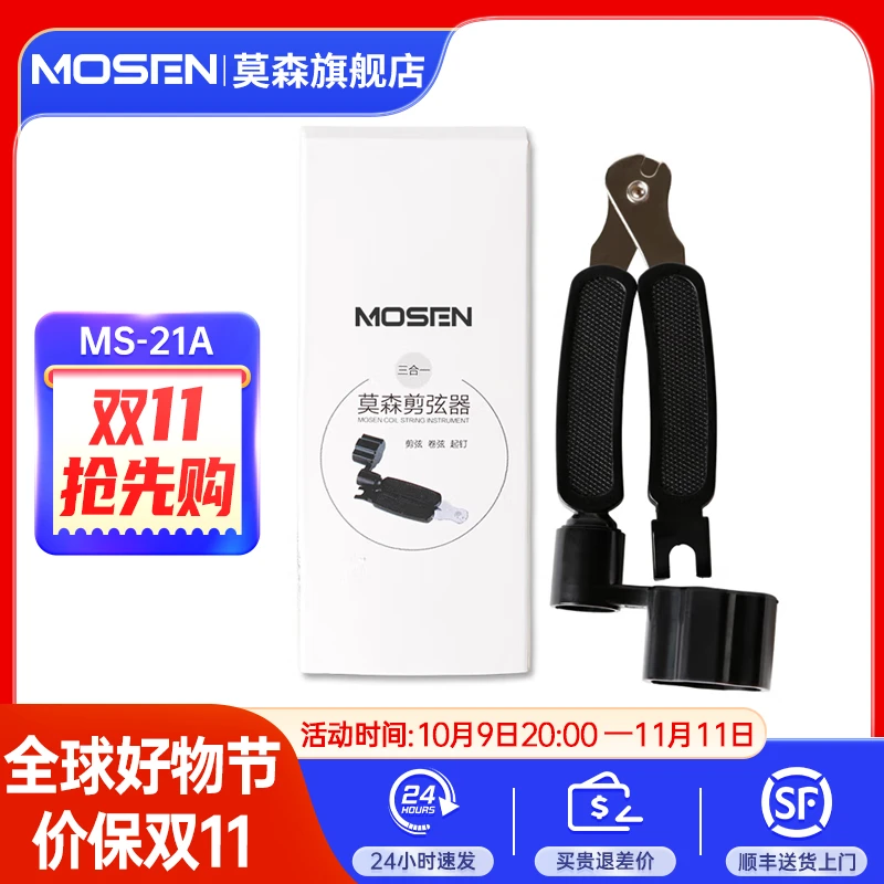 莫森便携式吉他卷弦器上弦剪弦钳拔锥起锥器民谣木吉他换弦MS-21A