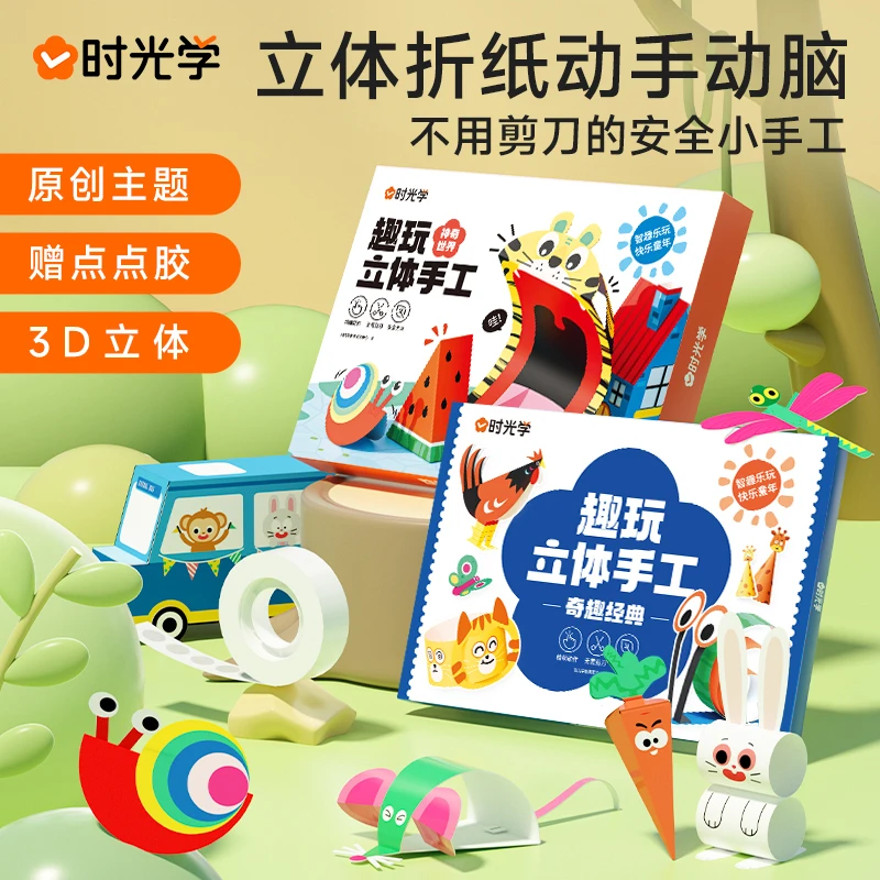 【糕妈专属】时光学 立体手工 趣玩折纸粘贴画儿童DIY创意思维3D