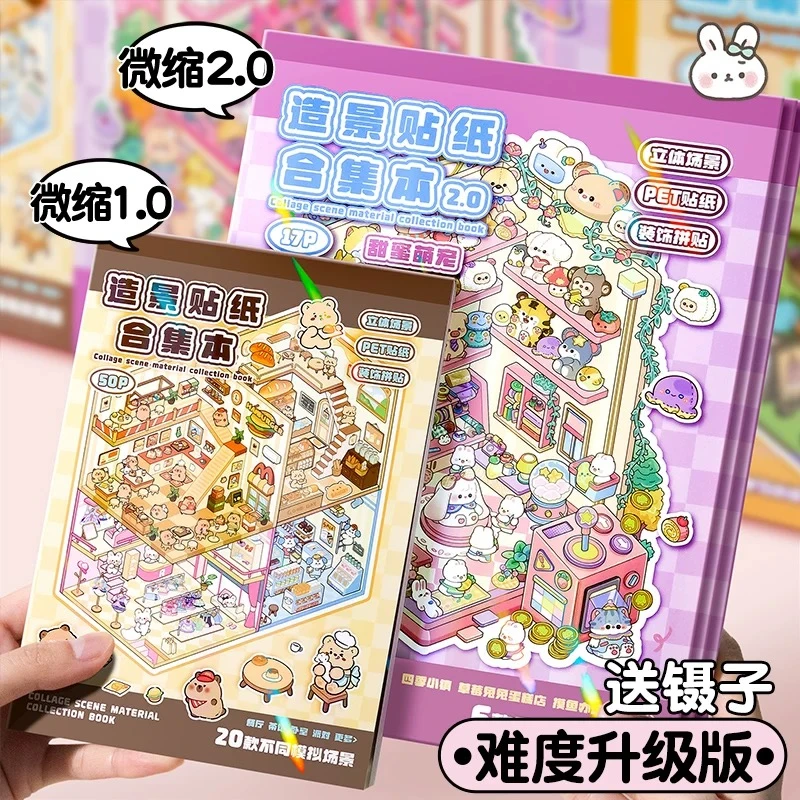 网红玩具女孩大尺寸造景贴纸2.0大号微缩场景合集本3d立体diy小屋