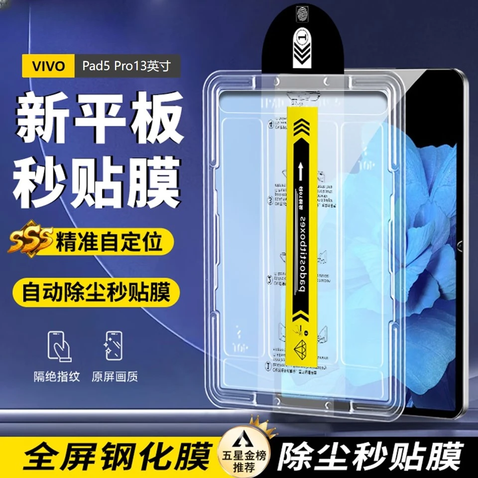 适用vivo Pad5pro钢化膜高清防爆 13英寸全屏秒贴无尘仓保护膜