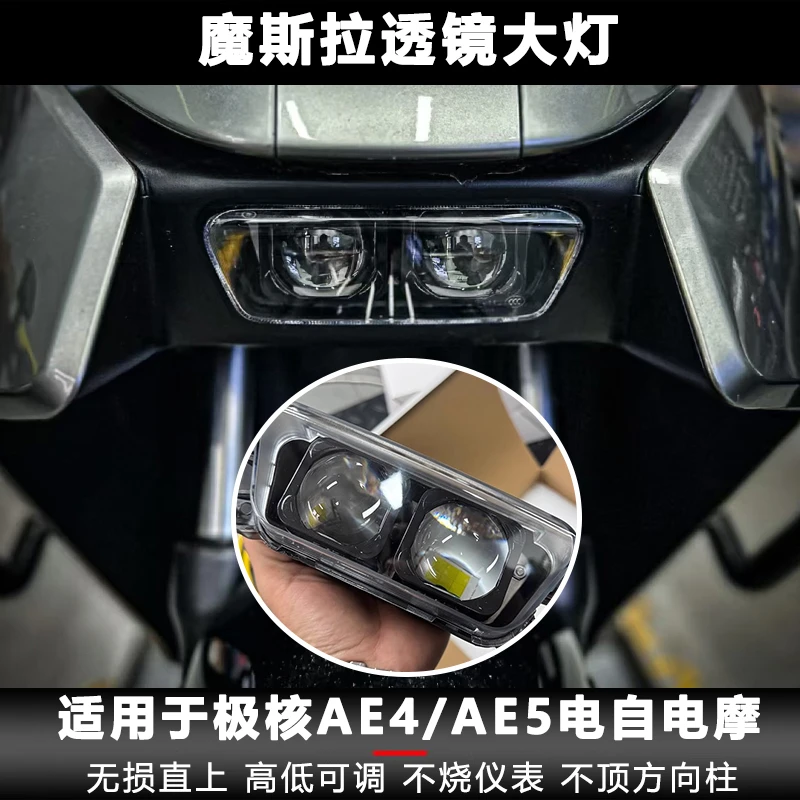 摩斯拉改装极核大灯AE4/AE5电自AE4/AE5电摩双透镜前大灯高低可调
