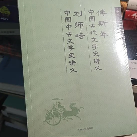 中国中古文学史讲义全新塑封正版