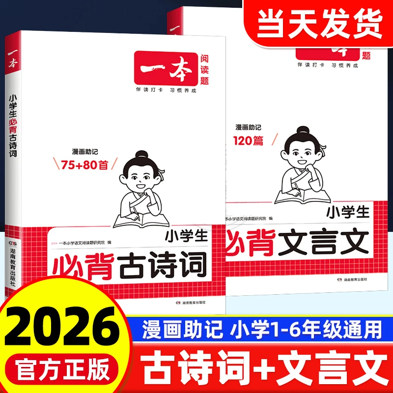 2026版一本小学必背古诗词75+80首课内同步课外拓展漫画速记注音