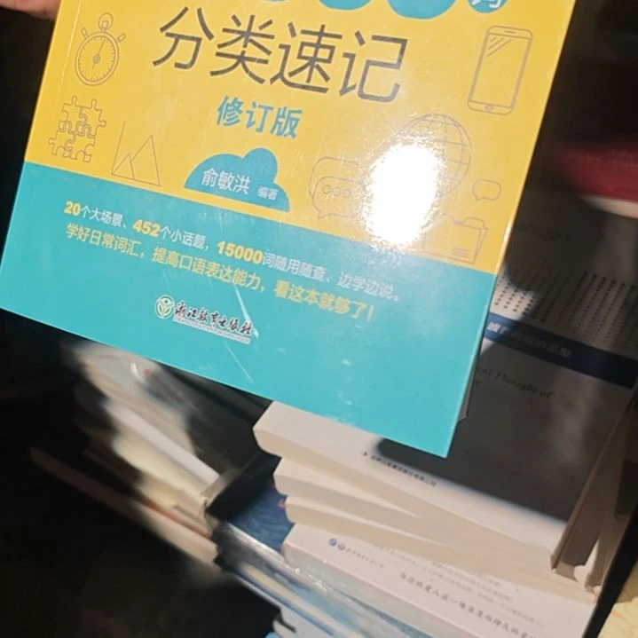 超实用15000词分类速记全新库存书