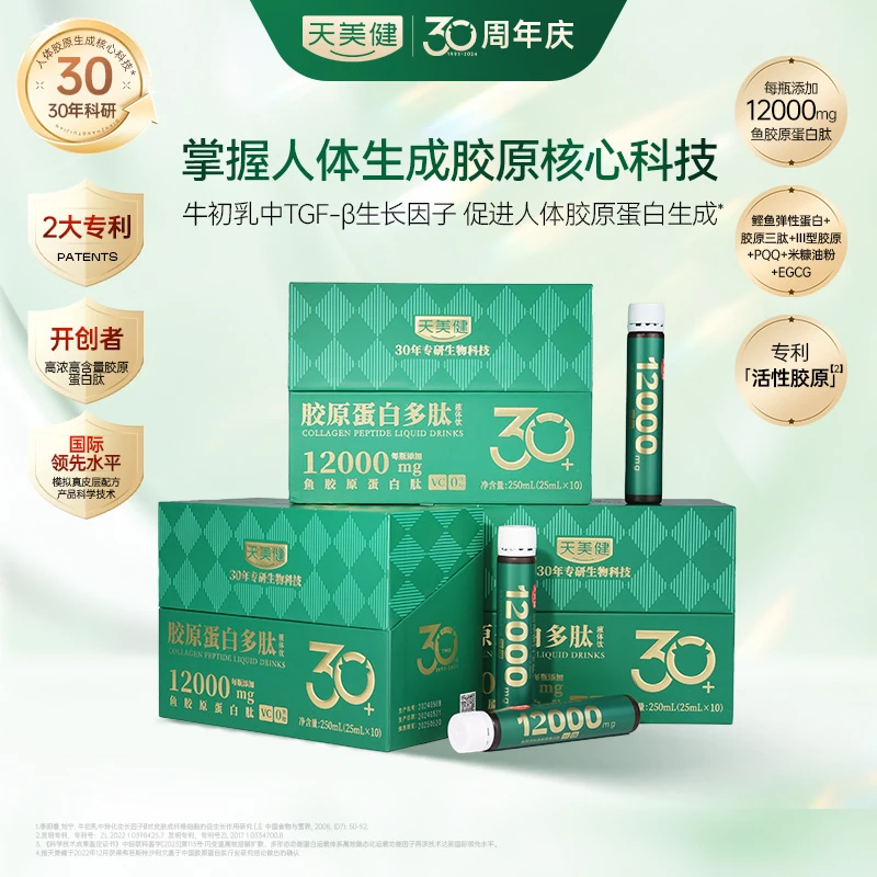 TMG/天美健胶原蛋白多肽12000mg高浓焕活机体再生胶原1-3个月量BD
