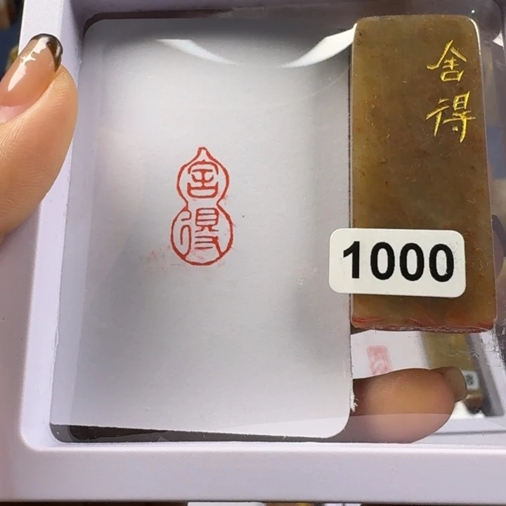 寿山石印石舍得1*2