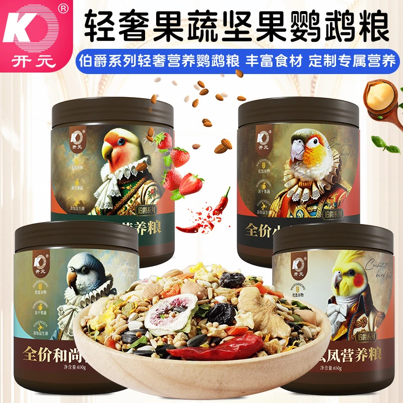 开元伯爵鹦鹉粮玄凤和尚牡丹小太阳鹦鹉鸟粮饲料鹦鹉食粮高级鸟食