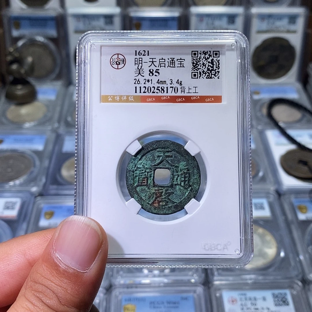 铜苏皖古泉 天启通宝 编码8170