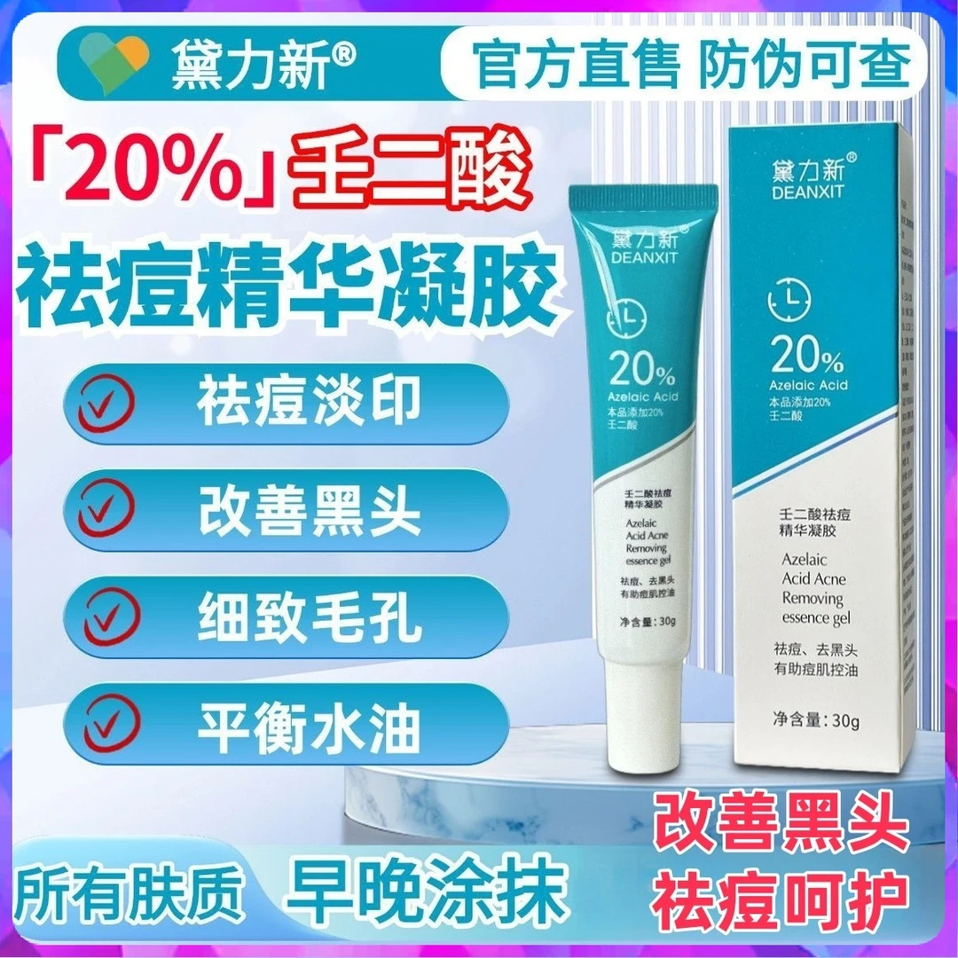黛力新【官方正品】20%凝胶壬二酸乳胶祛痘淡化痘印去黑头收缩毛孔