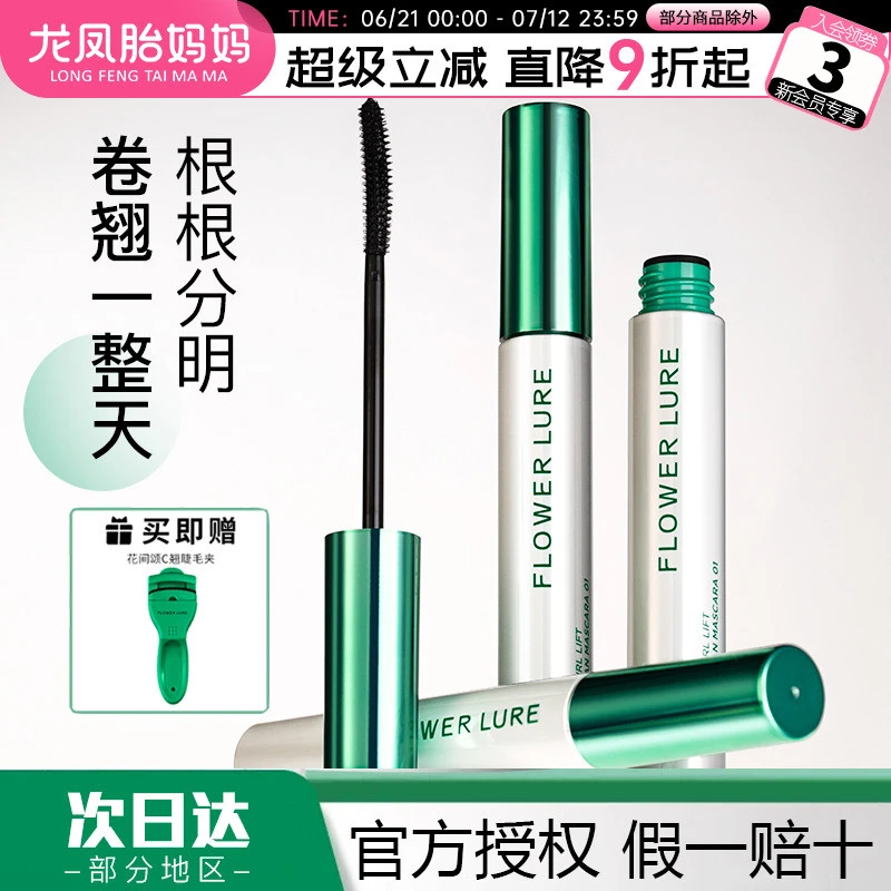 花间颂睫毛膏防水纤长卷翘不晕染自然持久定型打底膏官方正品