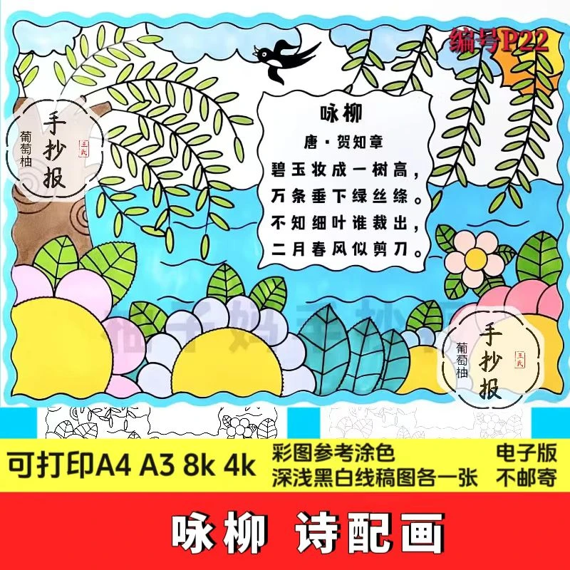 咏柳古诗配画手抄报模板小学生语文二年级春天古诗配图