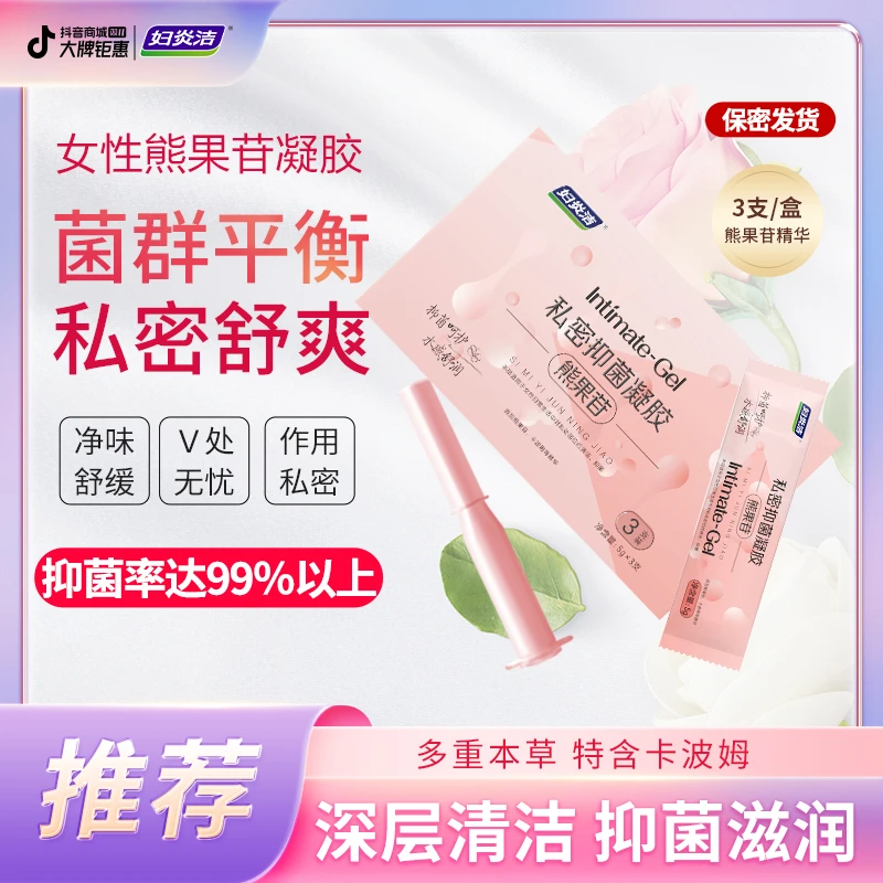 妇炎洁熊果苷植萃女性私密抑菌凝胶清洁滋润养护三效合一