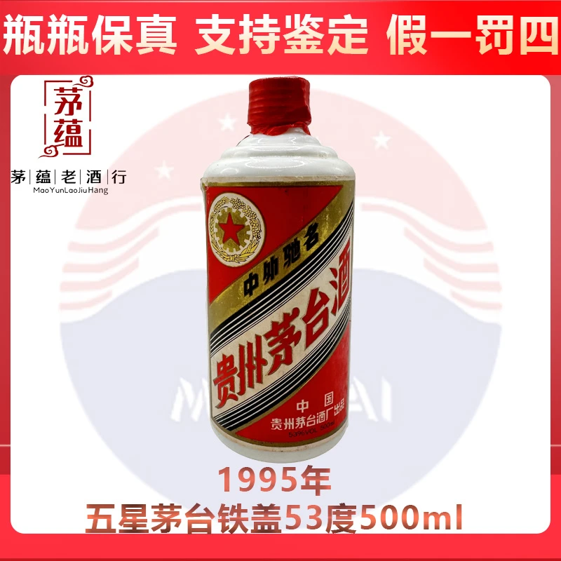 贵州茅台酒1995年五星茅台铁盖53度500ml酱香型白酒 DY-95300