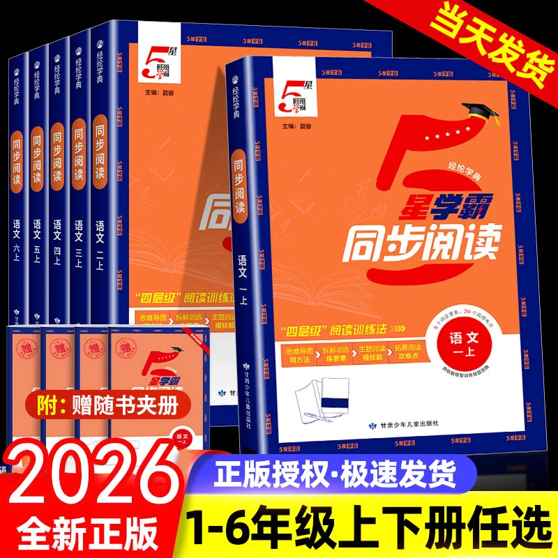 2026经纶小学学霸同步阅读一二三四五六年级上下阅读训练科目任选