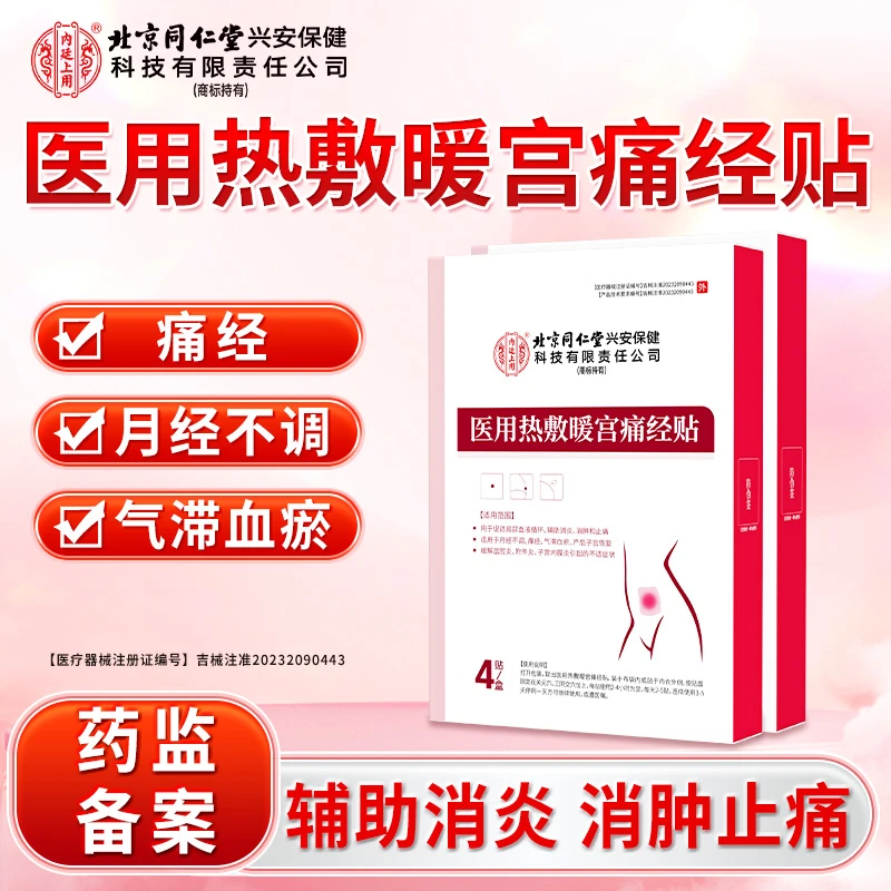 北京同仁堂内廷上用医用热敷暖宫痛经贴月经不调月经量少宫寒腹部受寒引起的痛经