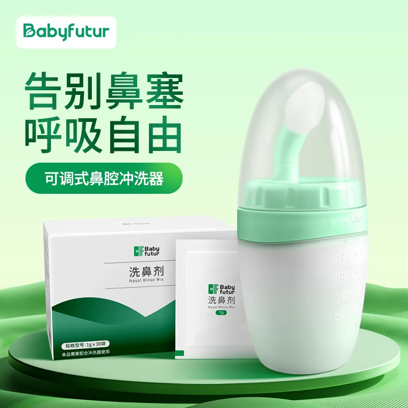 Baby futur家用洗鼻壶成人通用硅胶鼻腔冲洗清洁鼻腔婴儿清洁必备
