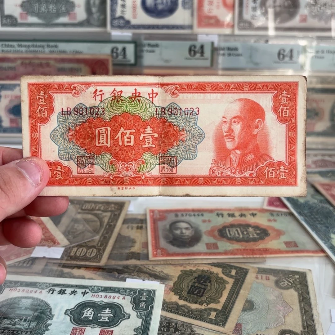 中央银行金圆券壹佰圆901023……永恒号