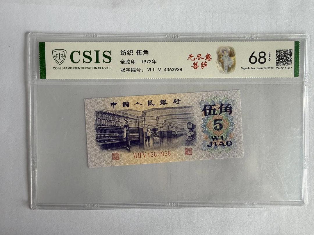 第三套人民币 纺织五角 无尽意菩萨、神斧人（号码随机)