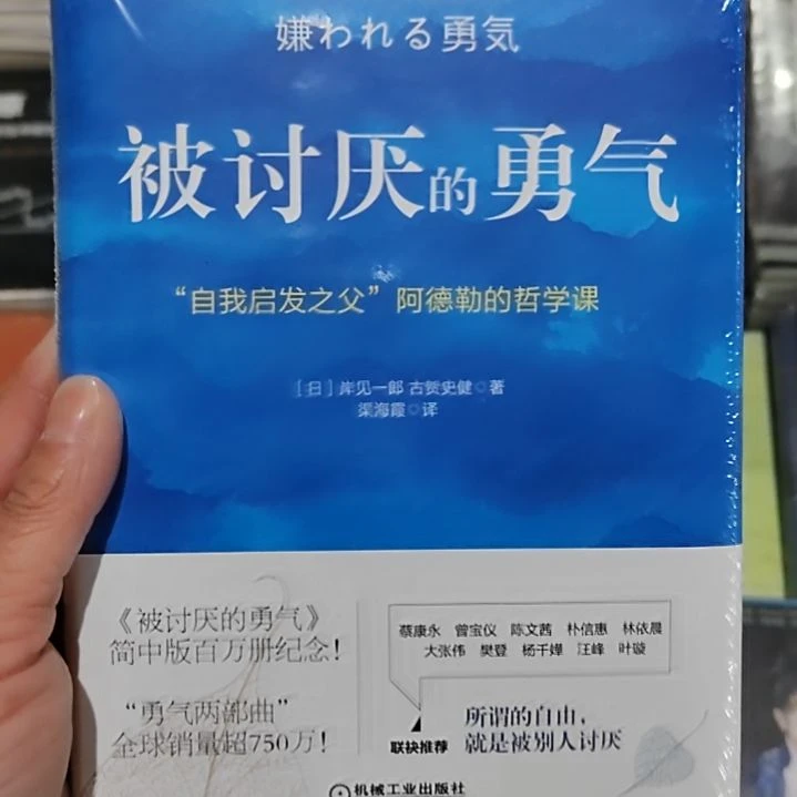 被讨厌的勇气被讨厌的勇气