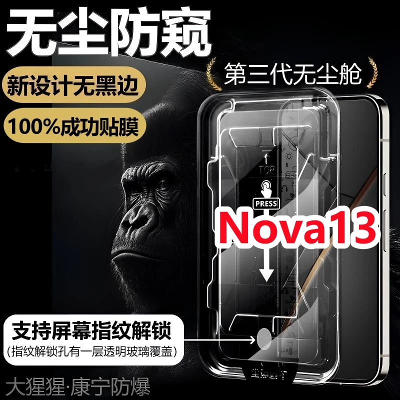 适用华为Nova13无尘舱防偷窥指纹解锁全覆盖无边钢化手机贴膜神器