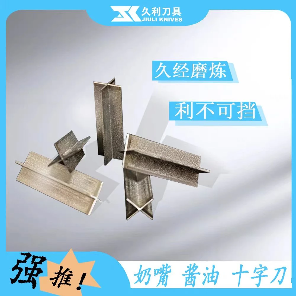 工业裁切十字刀片 奶嘴 口服液 饮料盖分切刀片