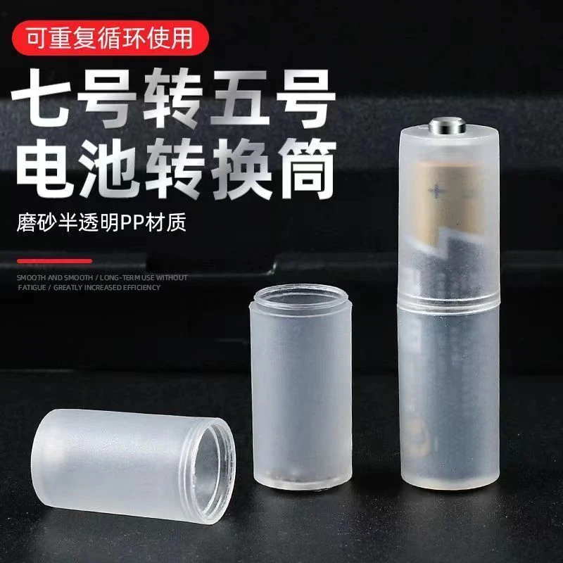7号转5号电池转换筒七号变五号应急转换器 负极加铜底 AAA转AA