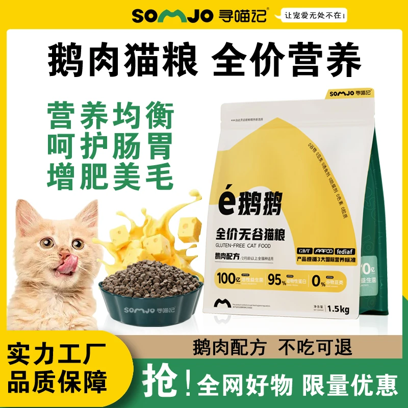 寻喵记新鲜鹅肉猫咪粮低敏宠物高蛋白冻干营养增肥成猫幼猫大包装