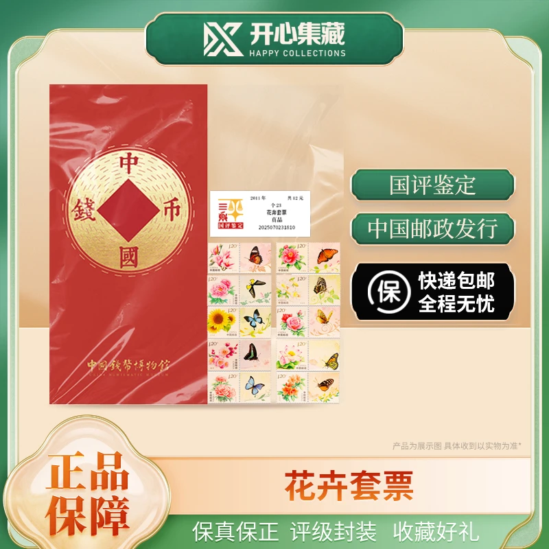 花卉邮票套票红包装国评评级