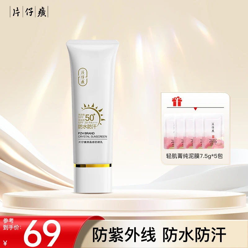 【达人专属】片仔癀晶感防晒乳防紫外线防水防汗夏季户外保湿防晒