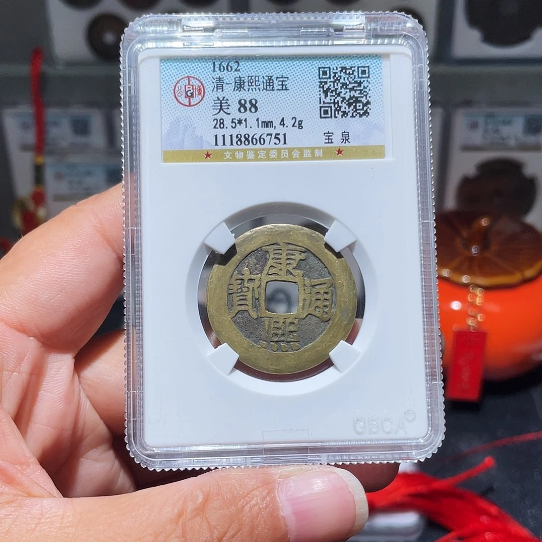 铜天浩古泉（幺妹精选）。康熙28+ 6751