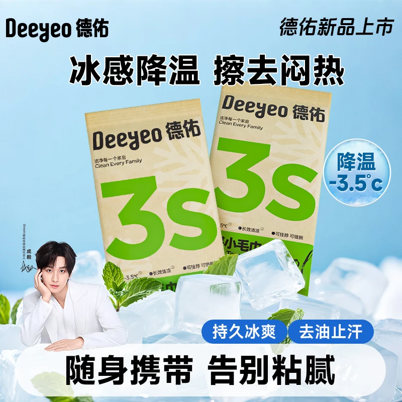 【清凉好物】德佑清凉毛巾小包冷感冰爽降温止汗夏季军训常备湿巾S