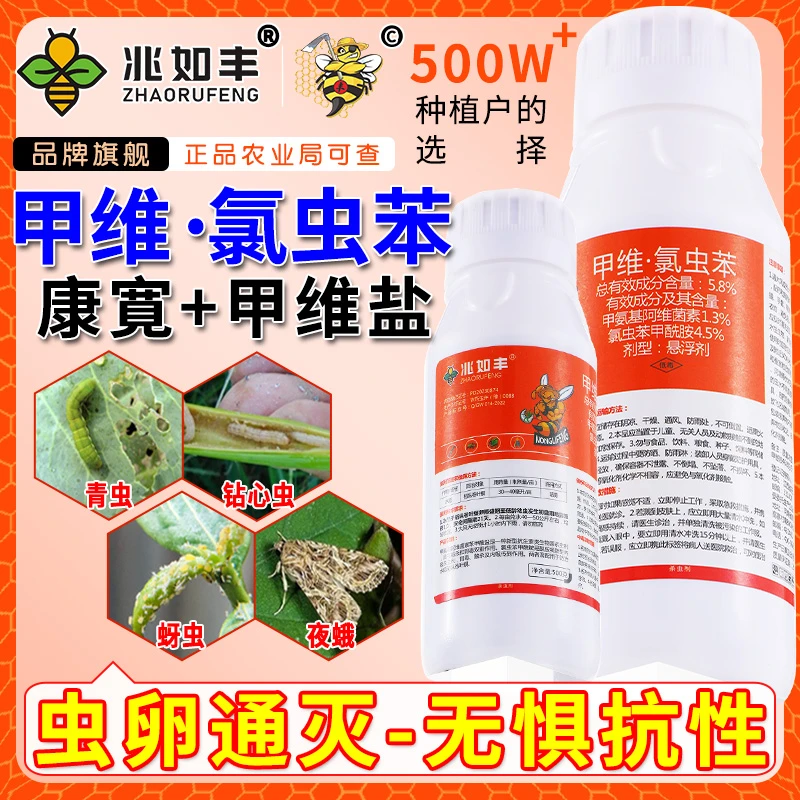 兆如丰甲维氯虫苯悬浮剂抗性虫卵专用防灭果树蔬菜大田康寛杀虫剂