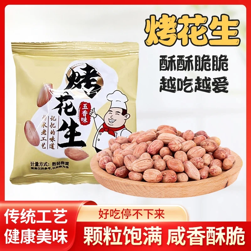 五香花生米烤花生香酥脱油爽口咸香美味下酒菜解馋休闲