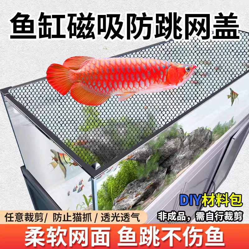 鱼缸专用防跳网高弹不伤鱼不伤缸沿自由裁剪强磁造景鱼缸必备用品
