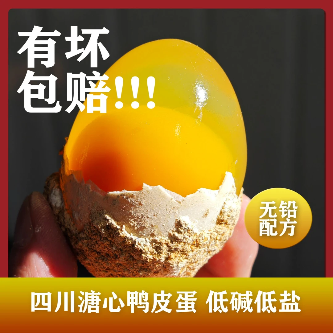 四川广安特产黄心纯手工无铅工艺溏心黄心皮蛋松花蛋变蛋松花皮蛋