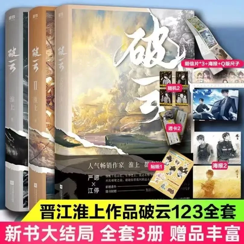 现货 破云(2026版)全套三册大结局完结淮上小说实体书含全套赠品