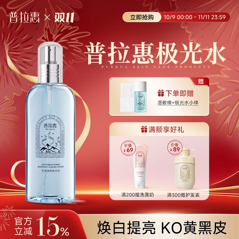 【直播专享】普拉惠光感焕颜极光水提亮补水保湿爽肤水官方旗舰店