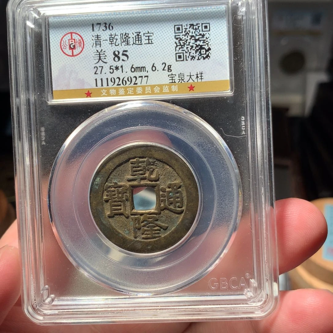 铜光****8琳琅古泉乾隆大样9277