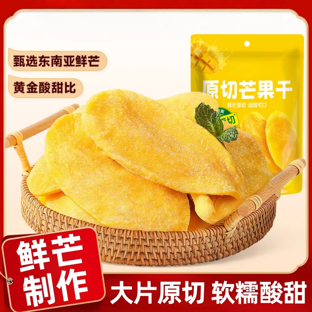 【大片厚切】芒果干新鲜原切软糯香甜酸甜果脯蜜饯追剧休闲解馋零食