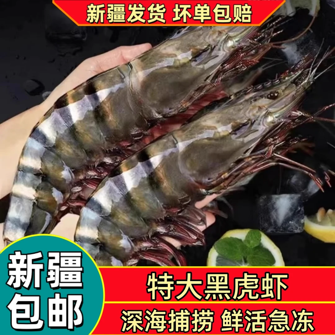 新疆包邮特大黑虎虾新鲜冻老虎虾基围虾斑节九节虾海虾冻品食材