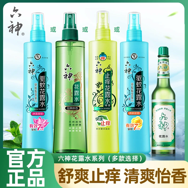六神花露水驱蚊止痒冰凉喷雾花露水液持久留香防蚊神器家用正品