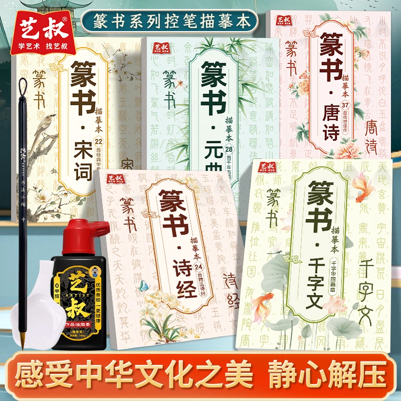 篆书系列控笔描摹本 元曲+唐诗+未词+诗经+千字文 小篆毛笔书法字