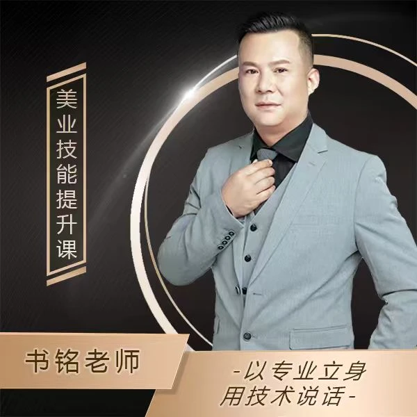 美业技能提升课（线上视频课）