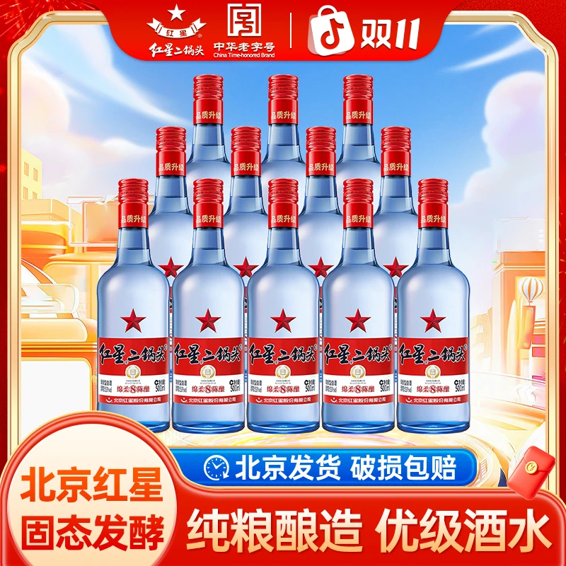 红星二锅头绵柔8纯粮 优级酒水 清香型 高度白酒口粮酒53度500ML