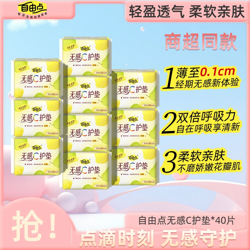 自由点无感C护垫超薄亲肤女无香学生纯棉抑菌透气棉柔护垫带护翼