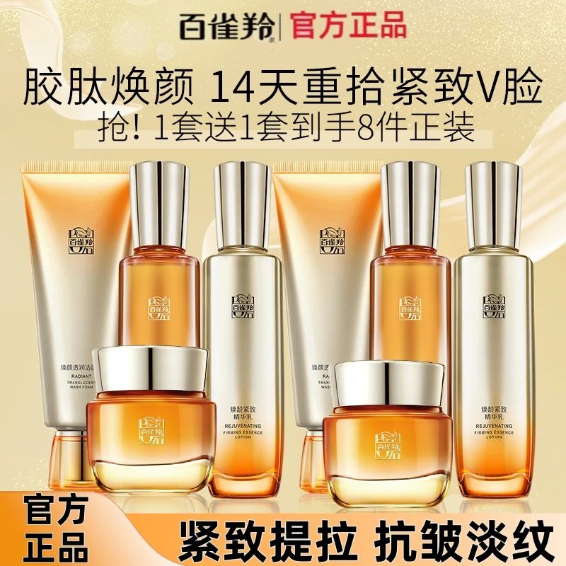 百雀羚焕龄紧致套装抗皱紧致补水保湿滋润套装护肤品官方旗舰正品