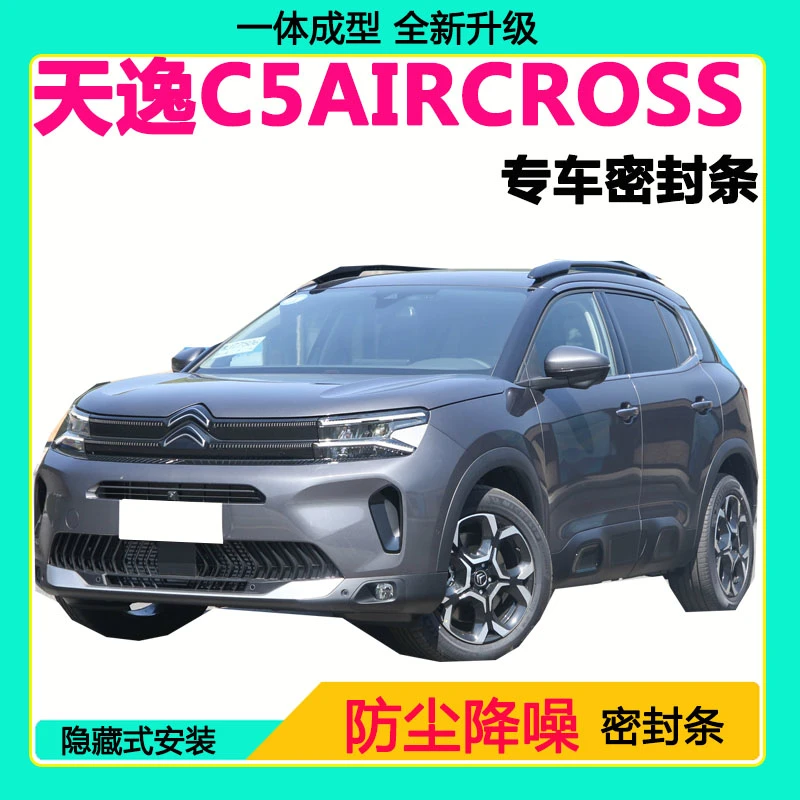 雪铁龙天逸C5AIRCROSS专用密封条车门隔音条全车防尘降噪防水风条