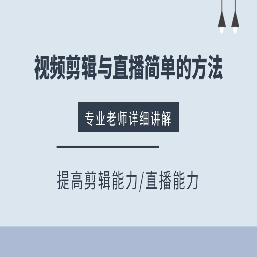 视频剪辑与直播简单易懂的方法